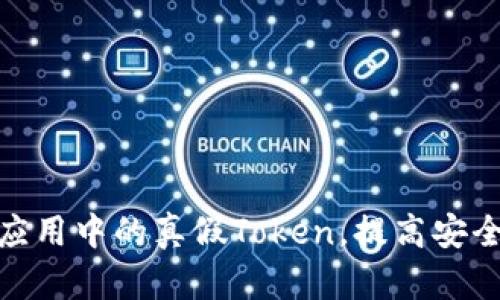 如何识别安卓应用中的真假Token，提高安全性与用户体验