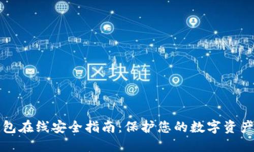 比特币钱包在线安全指南：保护您的数字资产不被攻击