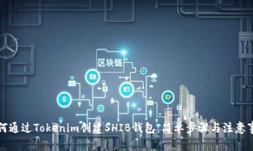 如何通过Tokenim创建SHIB钱包：简单步骤与注意事项