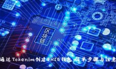 如何通过Tokenim创建SHIB钱包