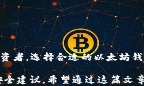 
以太坊钱包下载APP中文版：一步到位，轻松管理你的数字资产
/


以太坊钱包, 数字资产管理, 加密货币, 区块链技术
/guanjianci

一、引言：数字资产管理的新篇章
在当今数字经济蓬勃发展的时代，加密货币逐渐走入了大众的视野。作为市场上最受欢迎的区块链平台之一，以太坊提供了便利的数字资产管理工具。而以太坊钱包的出现，正是为广大用户解决了资产管理的痛点：如何安全、方便地存储和转账以太坊及其他代币。

二、以太坊钱包的基本概述
以太坊钱包是一个数字钱包，用于存储以太币（ETH）以及基于以太坊区块链发行的各种代币（如ERC-20代币）。与传统银行账户不同，以太坊钱包允许用户在去中心化的环境中直接管理自己的资产，避免了中介的干预。
此外，以太坊钱包还有多种类型，包括热钱包和冷钱包。热钱包适合频繁交易，是在线应用，方便快捷。而冷钱包更加安全，通常是离线存储，适合长期持有。

三、选择合适的以太坊钱包下载APP
在选择以太坊钱包APP时，用户首先需要考虑以下几个要素：
ul
    li安全性：确保钱包具备强大的安全机制，如双重验证、私钥离线存储等。/li
    li用户体验：界面，操作方便，适合不同层次的用户。/li
    li功能多样：能够支持多种代币，提供交易所功能等。/li
    li社区和技术支持：选择有良好社区支持和技术服务的钱包，以便及时解决问题。/li
/ul

四、如何下载以太坊钱包APP中文版
下载以太坊钱包APP并不复杂，用户只需遵循以下步骤：
ol
    li前往官方网站或应用商店：确保你下载的是官方版本，避免下载到假冒应用。/li
    li选择你的设备类型：以太坊钱包APP兼容多种操作系统，包括iOS和Android。/li
    li点击下载并安装：按照指示完成安装过程，确保每个步骤都准确无误。/li
/ol
安装完成后，用户需要创建一个新的钱包或导入现有钱包。要记住，保护好你的私钥和助记词，它们是你资产安全的关键。

五、钱包设置及了解基本功能
成功下载并安装以太坊钱包后，用户需进行一些基本设置，确保钱包的安全性与可用性。
首先，你需要设置一个强密码，并启用双重验证功能。接着，记下你的助记词，这是恢复钱包的唯一方式。此外，用户可以对钱包进行自定义设置，如选择语言、主题等，根据自身的使用习惯调整。

六、以太坊钱包的基本交易操作
以太坊钱包支持多种交易操作，包括接收、发送非常简单。用户只需在钱包界面找到相应功能，根据提示输入对方地址及金额即可。同时，为了确保交易安全，建议用户使用小额测试并确认对方地址无误。以下是详细步骤：
ol
    li接收以太坊：选择“接收”功能，系统会生成一个以太坊地址，你可以分享这个地址给发送方。/li
    li发送以太坊：选择“发送”功能，输入对方的地址和金额，确认无误后提交交易。/li
/ol

七、以太坊钱包的安全使用建议
为保护你的资产，使用以太坊钱包时需注意以下安全建议：
ul
    li定期更新钱包APP，及时修补安全漏洞。/li
    li不要轻信不明链接、短信或邮件，防止网络钓鱼。/li
    li考虑使用硬件钱包进行大额资产的长期存储。/li
/ul

八、常见问题Q
                            </div>
                        </div>
                        <div class=