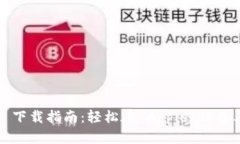 ### Tokenim 下载指南：轻松
