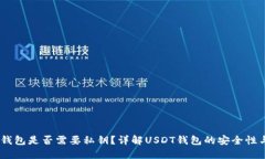 USDT钱包是否需要私钥？详