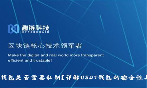 USDT钱包是否需要私钥？详解USDT钱包的安全性与管理