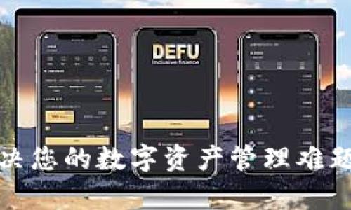 Tokenim下载：解决您的数字资产管理难题，快速、简单、安全