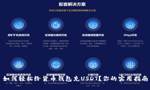 如何轻松给货币钱包充USDT？你的实用指南