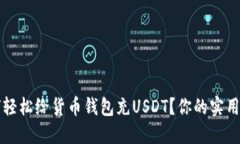 如何轻松给货币钱包充U