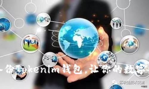 如何找到和备份Tokenim钱包，让你的数字资产更加安全