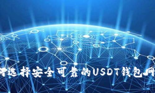 如何选择安全可靠的USDT钱包网址？