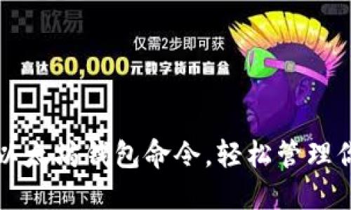 全方位掌握以太坊钱包命令，轻松管理你的数字资产