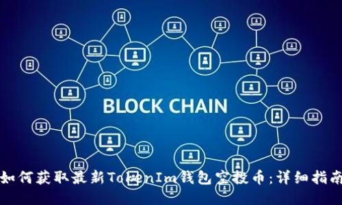 如何获取最新TokenIm钱包空投币：详细指南