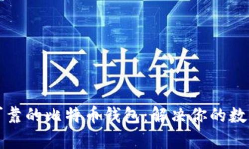 如何选择安全可靠的比特币钱包：解决你的数字资产管理痛点