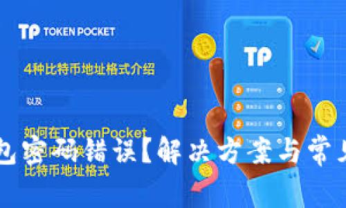 区块链钱包密码错误？解决方案与常见原因解析