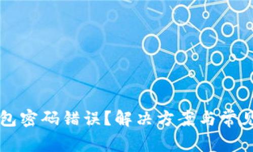 区块链钱包密码错误？解决方案与常见原因解析