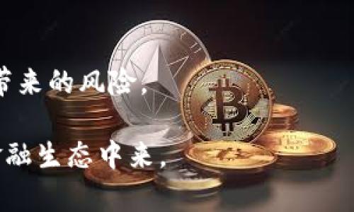 Tokenim苹果版的原理：如何利用区块链技术实现数字资产管理

随着区块链技术的快速发展，数字资产的管理与交易变得愈发重要，Tokenim作为一款新兴的数字资产管理平台，其苹果版的设计理念与运作原理受到广泛关注。本文将深入探讨Tokenim苹果版的核心原理，分析其如何解决用户在数字资产管理中的各种痛点，同时提供一个全面的理解框架，以便用户能够更好地利用这一平台。通过这一分析，读者将能清楚地了解Tokenim的工作机制、功能优势及其在未来的潜力。

Tokenim，区块链，数字资产，资产管理/guanjianci

一、Tokenim苹果版的基础概述

Tokenim苹果版是基于区块链技术开发的一款数字资产管理应用，旨在为用户提供安全、便捷的资产管理服务。通过创新的技术架构和用户友好的界面设计，Tokenim不仅适合资深用户使用，也为新手提供了良好的入门体验。其核心功能包括数字钱包管理、资产交易、收益统计以及市场行情分析等。

在这款应用中，用户的数字资产通过加密技术得到保护，确保每一笔交易的安全性和不可篡改性。这一点，正是区块链技术的最大优势所在。

二、Tokenim的工作原理

Tokenim苹果版的工作原理建立在区块链技术的基础上，具体可以分为以下几个步骤：

1. 用户注册与身份验证

用户在使用Tokenim之前需要进行注册，提供必要的身份信息。在这个过程中，Tokenim利用区块链的去中心化优势确保用户身份的安全与隐私。同时，采用多因素身份验证机制，进一步提升安全级别。

2. 创建数字钱包

用户注册后，系统会自动为其生成一个数字钱包。这个钱包的私钥由用户自己掌控，而不是平台。这种设计思想确保用户对自己资产的绝对控制权，避免了中心化平台可能带来的风险。

3. 资产存储与管理

用户可以将各种数字资产（如比特币、以太坊等）存入其数字钱包。Tokenim提供友好的用户界面，让用户方便地查看余额、交易记录及资产变动。此外，Tokenim还支持多种资产类型，满足用户的多样化需求。

4. 交易执行

当用户选择进行交易时，Tokenim通过智能合约自动执行交易逻辑，确保交易的透明与公正。每一笔交易都会被记录在区块链上，形成不可更改的交易历史，用户可以随时查阅。

5. 收益统计与市场分析

Tokenim苹果版还提供收益统计和市场分析的功能。用户可以实时了解资产的收益情况，平台会根据市场数据进行分析，提供相应的交易建议。这一功能不仅提升了用户的投资决策能力，也增强了用户的使用粘性。

三、Tokenim的优势与用户痛点解决

Tokenim苹果版的设计初衷在于解决用户在数字资产管理中的痛点。以下是其主要优势：

1. 安全性保障

用户最关心的往往是资产的安全性，Tokenim通过利用区块链技术的去中心化特性，确保用户资产不受黑客攻击及平台崩溃等风险。同时，私钥的控制权归用户所有，进一步提升了安全保障。

2. 便捷性与高效性

Tokenim简约而不简单的界面设计使得整个资产管理过程直观易懂。新用户无需耗费过多时间便能掌握操作技巧。同时，智能合约的使用使得交易效率提升，用户几乎可以实时完成各类交易。

3. 信息透明

区块链的公开透明特性，使得每一笔交易都可以在链上进行查询，任何时刻用户都能掌握自己资产的真实情况。这种透明度有效降低了用户对平台的不信任，有助于构建良好的社区环境。

4. 支持多种资产

Tokenim支持多种主流数字资产，用户不再需要在不同的平台之间进行频繁切换。通过集成的交易功能，用户可以方便地在同一个平台上进行各种资产的投资与管理，为多元化布局提供了极大的便利。

四、总结与展望

Tokenim苹果版凭借其独特的设计与创新的技术，正在助力用户更好地管理数字资产。通过解决安全、便捷性、透明度和多样性等方面的问题，该平台为用户提供了全新的数字资产管理体验。

未来，随着更多区块链应用的发展，Tokenim可能还将扩展其功能，比如增加更多的资产类型、引入新的金融工具和服务等。用户在享受数字资产带来的机遇时，还需保持警惕，正确认识市场波动带来的风险。

总之，Tokenim苹果版为用户提供了一种安全、便捷且高效的数字资产管理方案，而其原理与功能设计的深度解析，不仅为技术爱好者、投资者提供了丰富的洞察，也鼓励更多人参与到这一新的金融生态中来。
