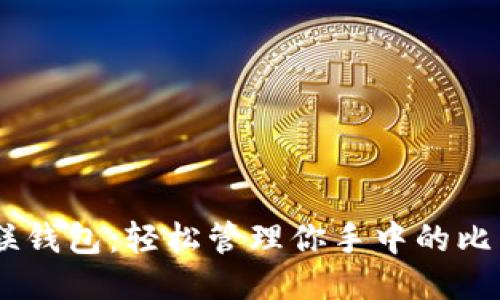 币联钱包：轻松管理你手中的比特币
