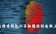如何安全地将比特币钱包