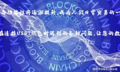如何轻松连接USDT钱包，解