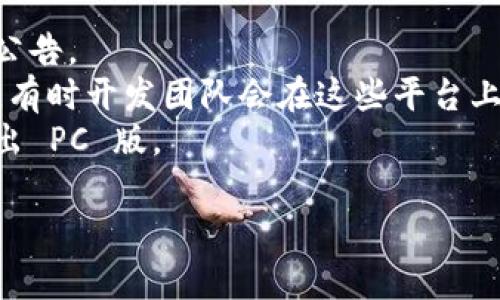 Tokenim 是一个用于捕捉和分析区块链交易的平台，虽然具体的软件版本和可用性可能会随时间变化，但截至目前，Tokenim 通常是以网页版为主，用户主要通过浏览器进行访问和使用。

如果你在寻找 Tokenim 的 PC 版或者桌面应用，可以查看其官方网站或相关的发布公告。有时，某些区块链分析工具会推出桌面客户端，但并不是所有工具都有相应的 PC 版。

建议你通过以下方式确认：

1. **官方网站**：访问 Tokenim 的官方网站，查看是否有最新的下载信息或公告。
2. **社区论坛/社交媒体**：关注 Tokenim 在社交媒体或社区论坛上的更新，有时开发团队会在这些平台上发布最新动态。
3. **用户支持**：直接联系 Tokenim 的客服或支持团队，询问是否有计划推出 PC 版。

如果你需要更多针对其使用和功能的信息，请告诉我！