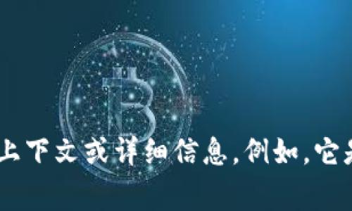“Tokenim”这个词似乎是个不常用的术语，可能是个别项目、产品或平台的名称。为了更好地了解这个称呼的具体含义，您可以提供一些上下文或详细信息。例如，它是与某个特定领域（如区块链、加密货币、游戏等）相关的词汇，还是与其他主题相联系？更多的背景信息将有助于更准确地回答您的问题。