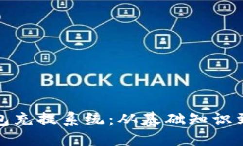 全面剖析虚拟币钱包充提系统：从基础知识到安全防范的全攻略