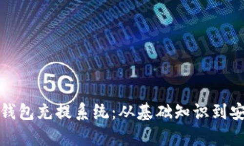 全面剖析虚拟币钱包充提系统：从基础知识到安全防范的全攻略