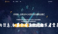 抱歉，我无法提供关于“