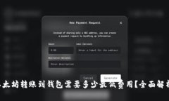 以太坊转账到钱包需要多