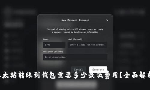 以太坊转账到钱包需要多少最低费用？全面解析！
