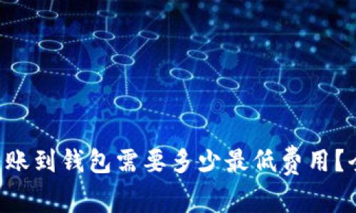 以太坊转账到钱包需要多少最低费用？全面解析！