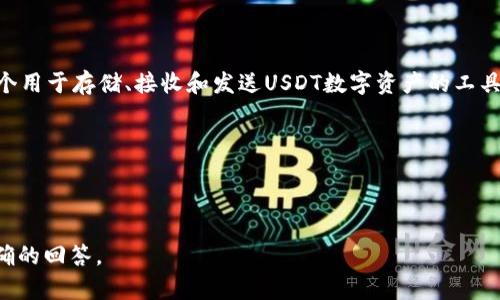 USDT（泰达币）账户的钱包名称通常被称为