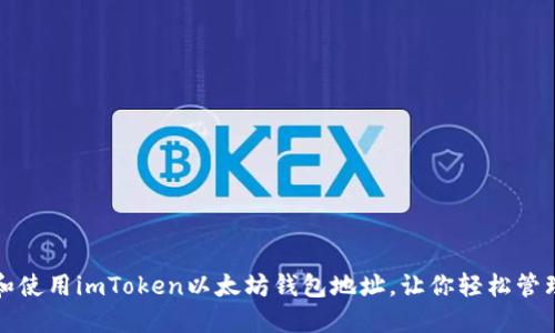 如何选择和使用imToken以太坊钱包地址，让你轻松管理数字资产