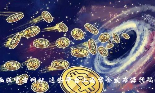 Tokenim 是一个开源项目，专注于提供基于区块链的解决方案。为了获取关于 Tokenim 的具体开源信息，您可以访问其 GitHub 页面或官方网站。这些平台上通常会发布源代码以及相关文档，说明如何使用和贡献于该项目。请注意，在选择使用开源软件时，建议仔细阅读其许可证条款，以确保符合您的使用需求。