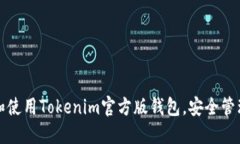 如何下载和使用Tokenim官方