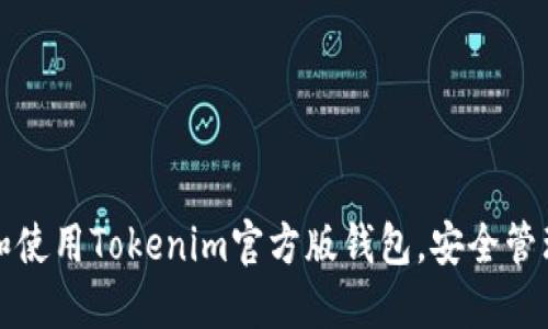 如何下载和使用Tokenim官方版钱包，安全管理数字资产