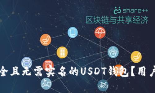 如何选择安全且无需实名的USDT钱包？用户的全面指南