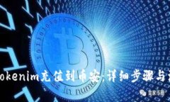 如何将Tokenim充值到币安：