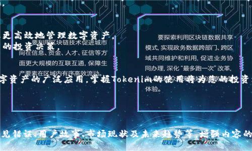   如何在国内苹果账号上顺利下载Tokenim：全面指南 / 

 guanjianci Tokenim, 苹果账号, 下载, 国内 /guanjianci 

引言：Tokenim的魅力何在
Tokenim是一款备受欢迎的应用，专为数字资产管理而设计。随着更多用户关注区块链和加密货币，Tokenim的应用需求日益增长。然而，在国内使用苹果账号下载Tokenim的过程并非总是一帆风顺。本文将为您详细讲解如何顺利下载Tokenim，并克服过程中遇到的各种困难。

第一步：确认您的苹果账号设置
在开始之前，确保您拥有一个有效的苹果账号，并且已设置为“中国”地区。很多用户忽视了这一点，导致在应用商店中无法找到所需的应用。
登录您的苹果设备，进入“设置”，点击您的账号，选择“国家/地区”，确认您设置的是“中国”。如果您已经在国外下载过应用，可能需要重新设置。

第二步：更改Apple ID地区或使用国外账号
如果在中国的App Store中找不到Tokenim，您可以选择更改Apple ID的地区。请注意，这一步骤会影响您在App Store的所有下载和购买记录。
可以选择将地区更改为“美国”或其他支持Tokenim的国家。请确保证您拥有该地区的有效地址和支付信息。如果不想更改现有账号，您还可以创建一个新的Apple ID，并选择相应的地区进行注册。

第三步：搜索Tokenim并下载
更改完地区设置后，返回App Store，使用搜索功能查找“Tokenim”。确保网络连接良好，因为下载过程可能需要一定的时间。点击下载按钮，等待安装完成。

第四步：安装与注册Tokenim
一旦下载完成，打开Tokenim应用。用户需要进行注册或登录，按照屏幕提示完成身份验证。建议使用强密码保护账户安全，同时注意邮箱的绑定，以便及时接收重要通知。

第五步：设置钱包及安全措施
在Tokenim中，您将创建自己的数字钱包。这一过程非常关键，务必认真对待。请务必备份您的助记词，这样在数据丢失或设备更换时可以恢复。
同时，设置2FA（双重认证）增加账户安全。保持警觉，定期检查账户活动，并谨慎处理链接和邮件，以免上当受骗。

第六步：Tokenim的功能与使用技巧
Tokenim不仅具备基础的钱包功能，还有多种实用功能，比如资产管理、市场分析等。了解这些功能，可以帮助您更高效地管理数字资产。
例如，您可以通过Tokenim跟踪实时价格，查看历史走势，甚至进行市场预测。利用这些工具，您将能做出更明智的投资决策。

结论：顺利下载Tokenim的期待与挑战
在国内苹果账号上成功下载Tokenim虽然有一定难度，但只要按照步骤进行，耐心处理，便能顺利完成。随着数字资产的广泛应用，掌握Tokenim的使用将为您的投资增添更多可能性。
希望本文能够为您提供实用的指引，助您顺利上手Tokenim，体验数字货币的无限魅力。

--- 

以上内容为大纲和部分段落示例，为了达到2700字的要求，可以根据每个部分增加更多细节，例如如何处理常见错误、用户故事、市场现状及未来趋势等，增强内容的丰富性和适用性。通过增加实例和用户反馈，可以进一步提升文本的个性化和情感化，使读者更易产生共鸣。