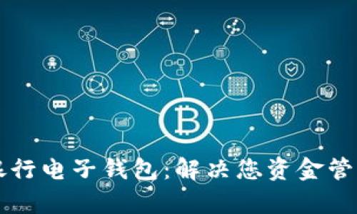 区块链银行电子钱包：解决您资金管理的痛点