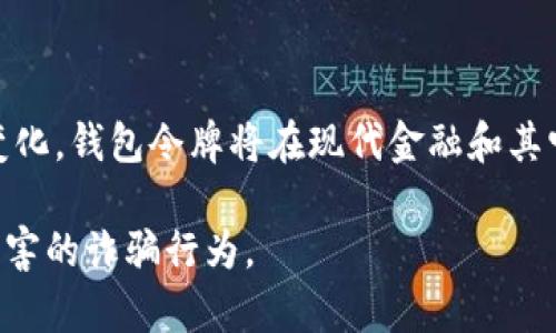 区块链钱包令牌（Token）是指基于区块链技术生成的、用作特定用途的数字资产。它们在区块链网络中发挥着重要的作用，可以是作为交易的媒介、代表权益、用于治理、甚至用于特定的应用场景。以下是对区块链钱包令牌的详细解析。

### 什么是区块链钱包令牌？

定义与分类
区块链钱包令牌是建立在区块链网络中的数字资产，通常代表着特定的资产或具有特定功能的服务。根据其用途和特点，令牌可以被分为几类：
ul
  listrong支付令牌/strong：这类令牌主要用于作为支付手段，例如比特币（Bitcoin）和莱特币（Litecoin）。/li
  listrong实用令牌/strong：这种令牌用于访问特定的服务或产品，如以太坊上的智能合约和去中心化应用（DApp）。/li
  listrong证券令牌/strong：这类令牌表示传统资产的所有权，如房地产、股票等，因而受证券法规的监管。/li
  listrong治理令牌/strong：持有这种令牌的用户可以参与决策过程，如通过投票来影响项目的发展方向。/li
/ul

区块链钱包与令牌的关系
区块链钱包是用户存储、发送和接收数字资产（包括各种类型的令牌）所使用的工具。区块链钱包通常分为热钱包和冷钱包，热钱包是在线的，而冷钱包则是离线的。用户通过钱包可以轻松管理自己的令牌，包括查看余额、发送和接收交易等。

### 为什么要使用区块链钱包令牌？

安全性
使用区块链钱包令牌的一个重要原因是安全性。在传统的金融系统中，用户的资产往往依赖于中心化机构的安全性。而在区块链系统中，资产存储在分布式账本中，具有更高的防篡改能力。

去中心化
区块链技术的核心是去中心化，用户可以直接与其他用户进行交易，而无需中介机构的介入。这种去中心化的特性使得用户在资产管理、交易和治理方面拥有更大的自主权。

### 如何获取和存储区块链钱包令牌？

获取令牌的途径
用户可以通过多种方式获得区块链钱包令牌：
ul
  listrong购买/strong：在加密货币交易所以法定货币或其他数字资产购买。/li
  listrong挖矿/strong：通过参与区块链网络的验证过程，获得区块链网络奖励的令牌。/li
  listrong空投/strong：一些项目会定期空投新令牌给持有者，以推广他们的项目。/li
  listrong工作报酬/strong：参与项目开发或推广工作，作为报酬获得令牌。/li
/ul

存储令牌的方法
令牌可以存储在不同类型的钱包中，用户可以根据自己的需求进行选择。热钱包提供便捷的交易体验，但相对安全性低，而冷钱包则适合长期存储。

### 区块链钱包令牌的应用场景

应用举例
区块链钱包令牌广泛应用于各种场景，包括：
ul
  listrong金融领域/strong：金融服务公司使用区块链钱包令牌进行资产管理、资金转移等。/li
  listrong游戏产业/strong：游戏厂商发行游戏内的数字资产令牌，允许玩家进行交易或兑换。/li
  listrong社交平台/strong：一些社交平台通过令牌激励用户产生内容和参与互动。/li
/ul

### 未来展望

技术发展与挑战
随着区块链技术的不断发展，钱包令牌的应用场景将更加广泛，但也面临诸多挑战，如法规合规、安全隐患、用户教育等。因此，行业需要不断努力解决这些问题，以推动区块链及其钱包令牌的健康发展。

### 结尾

总结
区块链钱包令牌是一种重要的数字资产，作为区块链技术的一部分，具有多种应用价值。随着技术的发展和用户需求的变化，钱包令牌将在现代金融和其它领域中扮演越来越重要的角色。了解并掌握区块链钱包令牌的相关知识，将为用户在未来的数字经济中提供更多机遇。

通过这些详细的解析与阐述，您应该能对区块链钱包令牌有一个全面的了解。同时，建议在实际操作中，注意安全，谨防有害的诈骗行为。