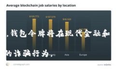 区块链钱包令牌（Token）是