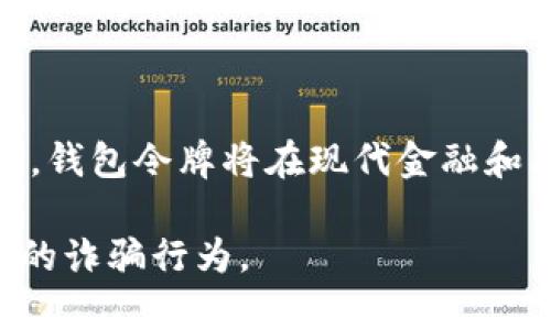 区块链钱包令牌（Token）是指基于区块链技术生成的、用作特定用途的数字资产。它们在区块链网络中发挥着重要的作用，可以是作为交易的媒介、代表权益、用于治理、甚至用于特定的应用场景。以下是对区块链钱包令牌的详细解析。

### 什么是区块链钱包令牌？

定义与分类
区块链钱包令牌是建立在区块链网络中的数字资产，通常代表着特定的资产或具有特定功能的服务。根据其用途和特点，令牌可以被分为几类：
ul
  listrong支付令牌/strong：这类令牌主要用于作为支付手段，例如比特币（Bitcoin）和莱特币（Litecoin）。/li
  listrong实用令牌/strong：这种令牌用于访问特定的服务或产品，如以太坊上的智能合约和去中心化应用（DApp）。/li
  listrong证券令牌/strong：这类令牌表示传统资产的所有权，如房地产、股票等，因而受证券法规的监管。/li
  listrong治理令牌/strong：持有这种令牌的用户可以参与决策过程，如通过投票来影响项目的发展方向。/li
/ul

区块链钱包与令牌的关系
区块链钱包是用户存储、发送和接收数字资产（包括各种类型的令牌）所使用的工具。区块链钱包通常分为热钱包和冷钱包，热钱包是在线的，而冷钱包则是离线的。用户通过钱包可以轻松管理自己的令牌，包括查看余额、发送和接收交易等。

### 为什么要使用区块链钱包令牌？

安全性
使用区块链钱包令牌的一个重要原因是安全性。在传统的金融系统中，用户的资产往往依赖于中心化机构的安全性。而在区块链系统中，资产存储在分布式账本中，具有更高的防篡改能力。

去中心化
区块链技术的核心是去中心化，用户可以直接与其他用户进行交易，而无需中介机构的介入。这种去中心化的特性使得用户在资产管理、交易和治理方面拥有更大的自主权。

### 如何获取和存储区块链钱包令牌？

获取令牌的途径
用户可以通过多种方式获得区块链钱包令牌：
ul
  listrong购买/strong：在加密货币交易所以法定货币或其他数字资产购买。/li
  listrong挖矿/strong：通过参与区块链网络的验证过程，获得区块链网络奖励的令牌。/li
  listrong空投/strong：一些项目会定期空投新令牌给持有者，以推广他们的项目。/li
  listrong工作报酬/strong：参与项目开发或推广工作，作为报酬获得令牌。/li
/ul

存储令牌的方法
令牌可以存储在不同类型的钱包中，用户可以根据自己的需求进行选择。热钱包提供便捷的交易体验，但相对安全性低，而冷钱包则适合长期存储。

### 区块链钱包令牌的应用场景

应用举例
区块链钱包令牌广泛应用于各种场景，包括：
ul
  listrong金融领域/strong：金融服务公司使用区块链钱包令牌进行资产管理、资金转移等。/li
  listrong游戏产业/strong：游戏厂商发行游戏内的数字资产令牌，允许玩家进行交易或兑换。/li
  listrong社交平台/strong：一些社交平台通过令牌激励用户产生内容和参与互动。/li
/ul

### 未来展望

技术发展与挑战
随着区块链技术的不断发展，钱包令牌的应用场景将更加广泛，但也面临诸多挑战，如法规合规、安全隐患、用户教育等。因此，行业需要不断努力解决这些问题，以推动区块链及其钱包令牌的健康发展。

### 结尾

总结
区块链钱包令牌是一种重要的数字资产，作为区块链技术的一部分，具有多种应用价值。随着技术的发展和用户需求的变化，钱包令牌将在现代金融和其它领域中扮演越来越重要的角色。了解并掌握区块链钱包令牌的相关知识，将为用户在未来的数字经济中提供更多机遇。

通过这些详细的解析与阐述，您应该能对区块链钱包令牌有一个全面的了解。同时，建议在实际操作中，注意安全，谨防有害的诈骗行为。