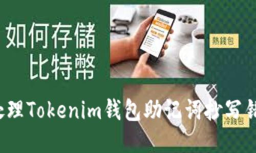 如何正确处理Tokenim钱包助记词抄写错误的问题？