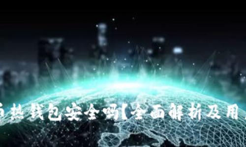 比特币热钱包安全吗？全面解析及用户须知