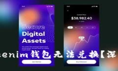 bianoti为什么Tokenim钱包无法