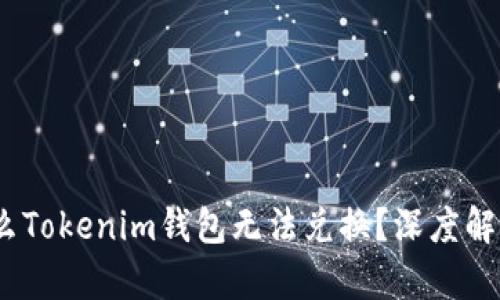 bianoti为什么Tokenim钱包无法兑换？深度解析及解决方法
