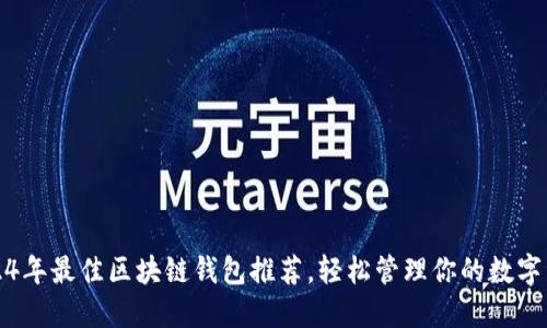 2024年最佳区块链钱包推荐，轻松管理你的数字资产