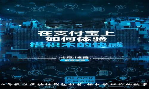 2024年最佳区块链钱包推荐，轻松管理你的数字资产