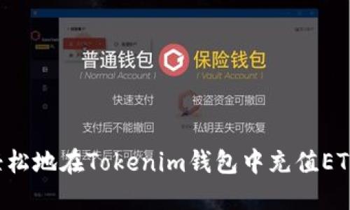 如何快速轻松地在Tokenim钱包中充值ETH：完整指南