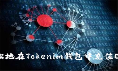 如何快速轻松地在Tokenim钱包中充值ETH：完整指南